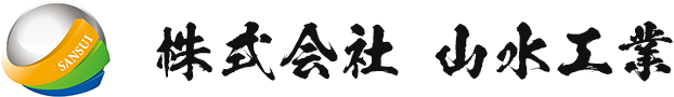 株式会社 山水工業